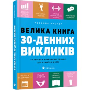 Велика книга 30 денних викликів. 60 програм формування звичок для кращого життя Каспер Розанна